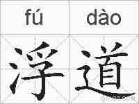 浮道的拼音