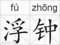浮钟的拼音