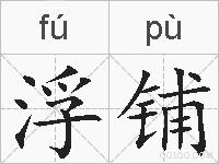 浮铺的拼音