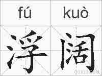 浮阔的拼音
