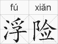 浮险的拼音