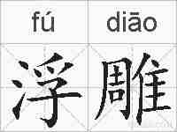 浮雕的拼音