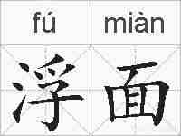 浮面的拼音