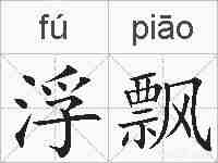浮飘的拼音