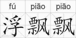 浮飘飘的拼音