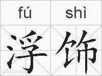 浮饰的拼音