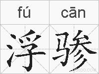 浮骖的拼音