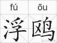 浮鸥的拼音