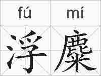 浮麋的拼音