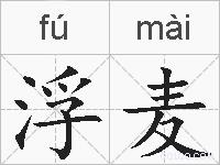 浮麦的拼音