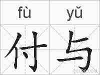 付与的拼音