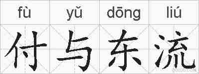 付与东流的拼音