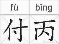 付丙的拼音
