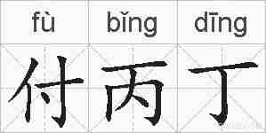 付丙丁的拼音