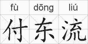 付东流的拼音