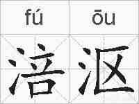 涪沤的拼音