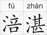 涪湛的拼音