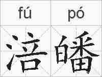涪皤的拼音