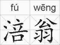 涪翁的拼音