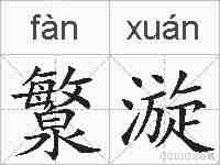 瀪漩的拼音