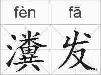 瀵发的拼音