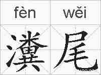瀵尾的拼音