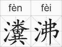 瀵沸的拼音