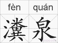 瀵泉的拼音