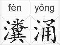 瀵涌的拼音
