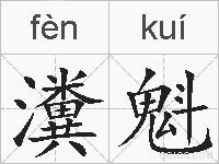 瀵魁的拼音