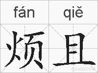 烦且的拼音