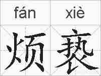 烦亵的拼音