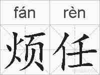 烦任的拼音