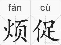 烦促的拼音