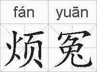 烦冤的拼音