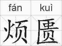 烦匮的拼音