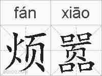 烦嚣的拼音