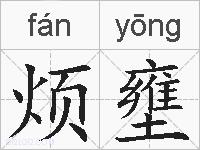 烦壅的拼音