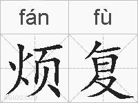 烦复的拼音