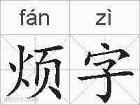 烦字的拼音