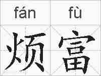 烦富的拼音