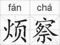 烦察的拼音