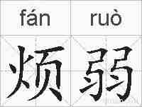 烦弱的拼音