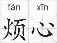 烦心的拼音