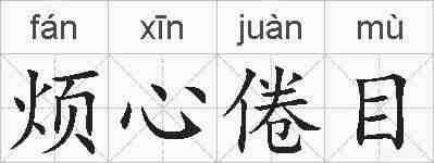 烦心倦目的拼音
