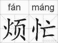 烦忙的拼音