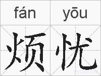 烦忧的拼音