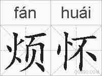 烦怀的拼音