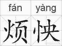 烦怏的拼音