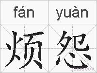 烦怨的拼音